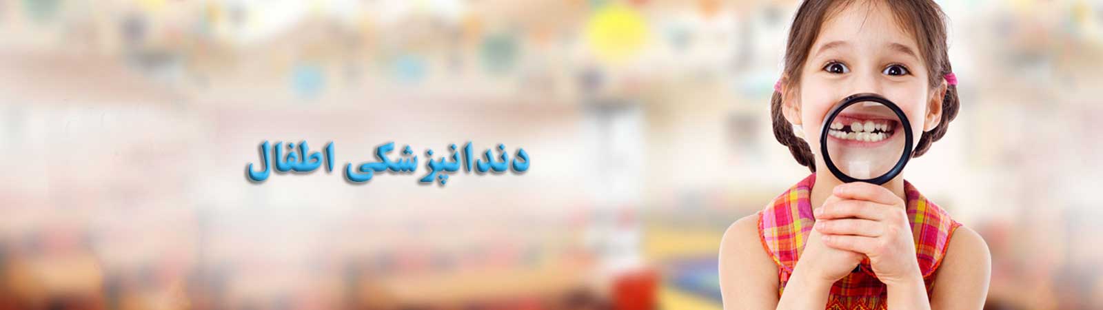 دندانپزشکی اطفال طالقانی کرج
