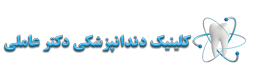 کلینیک دندانپزشکی دکتر عاملی
